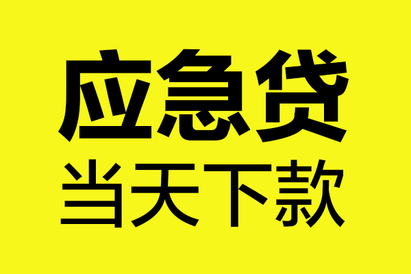 深圳私借贷款快审快放，私人借钱当天到账，深圳私借应急贷款空放上门放款
