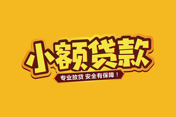 深圳私借小额贷款当天放款-深圳私借贷款联系电话-深圳私借个人放贷