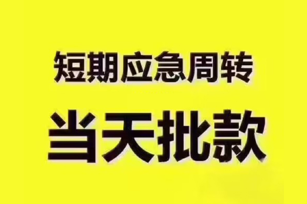深圳私借全天候办理借款-深圳私借私人无抵押贷款-深圳私借私人无抵押贷款