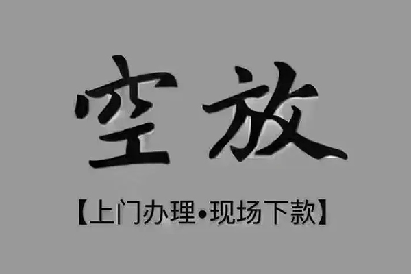 深圳私借私借空放免费上门-深圳私借个人工程贷款-深圳私借民间小额借贷