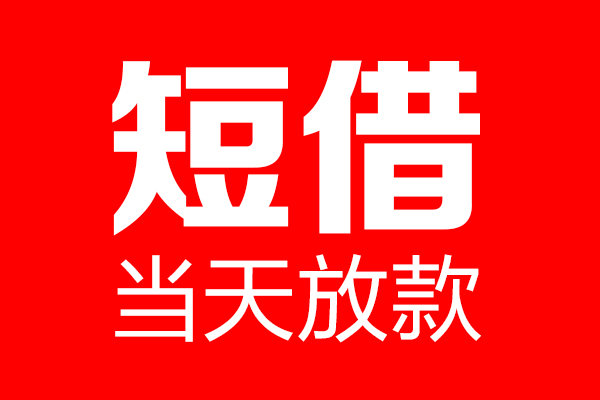深圳私借个人信用贷款-深圳私借私人装修贷款-深圳私借借钱短借